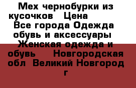 Мех чернобурки из кусочков › Цена ­ 1 000 - Все города Одежда, обувь и аксессуары » Женская одежда и обувь   . Новгородская обл.,Великий Новгород г.